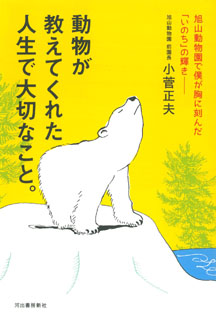 動物が教えてくれた人生で大切なこと。