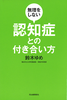 無理をしない認知症との付き合い方