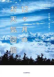 １２ヶ月のお天気図鑑