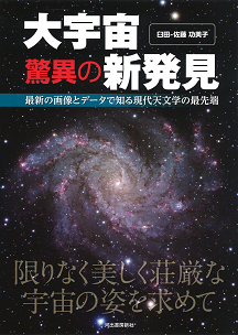 大宇宙　驚異の新発見