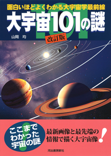 大宇宙１０１の謎