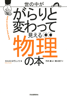 世の中ががらりと変わって見える物理の本