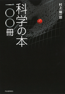 科学の本一〇〇冊