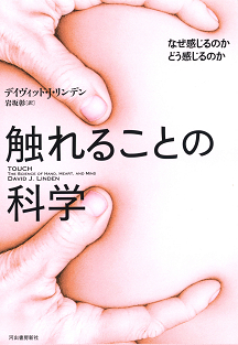 触れることの科学