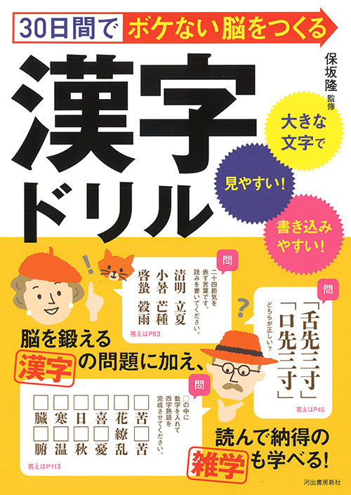 ３０日間でボケない脳をつくる漢字ドリル