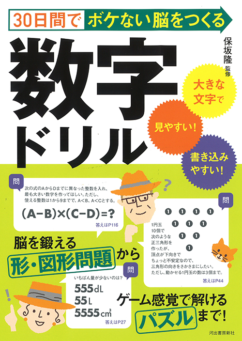 ３０日間でボケない脳をつくる数字ドリル