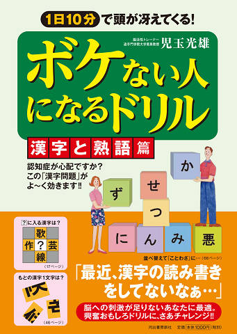 ボケない人になるドリル【漢字と熟語篇】