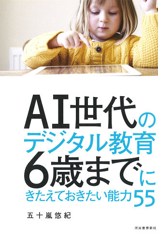 ＡＩ世代のデジタル教育　６歳までにきたえておきたい能力５５