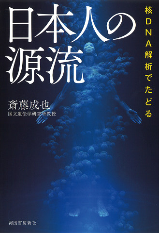 核ＤＮＡ解析でたどる　日本人の源流