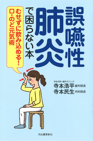 誤嚥性肺炎で困らない本
