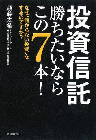 投資信託　勝ちたいならこの７本！