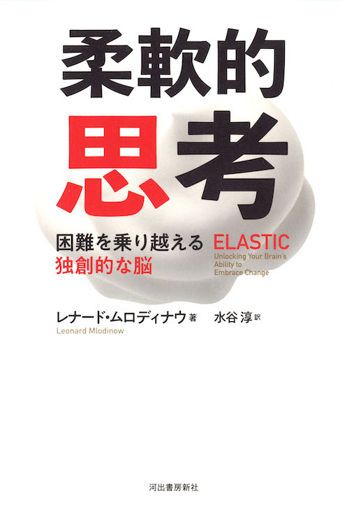 柔軟的思考――困難を乗り越える独創的な脳