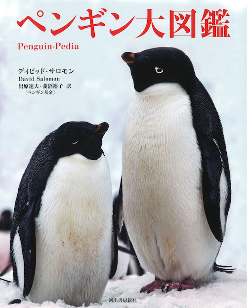 ペンギン大図鑑