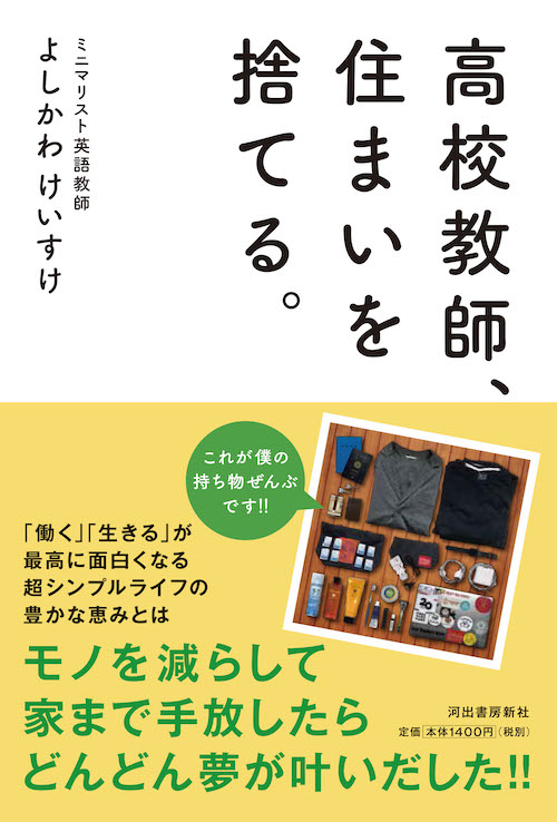 高校教師、住まいを捨てる。