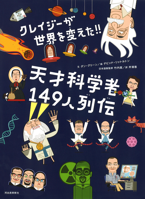 クレイジーが世界を変えた！！天才科学者１４９人列伝