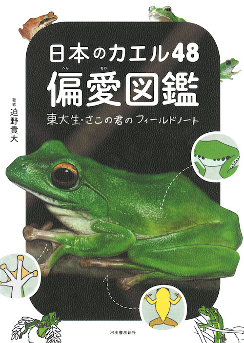 日本のカエル４８　偏愛図鑑