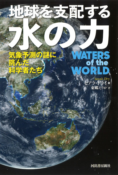 地球を支配する水の力