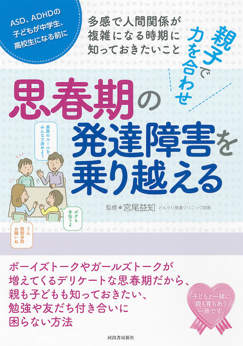 親子で力を合わせ　思春期の発達障害を乗り越える