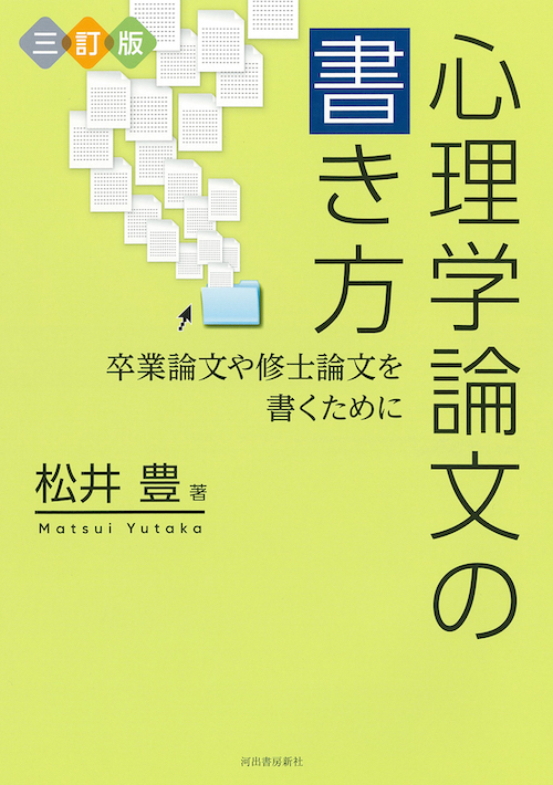 三訂版　心理学論文の書き方