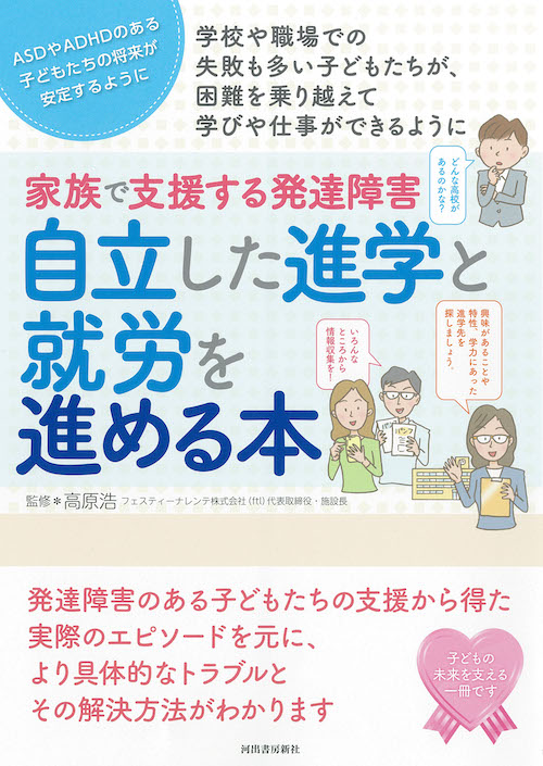 家族で支援する発達障害　自立した進学と就労を進める本