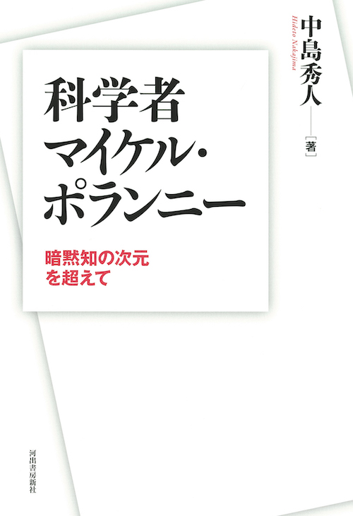 科学者マイケル・ポランニー