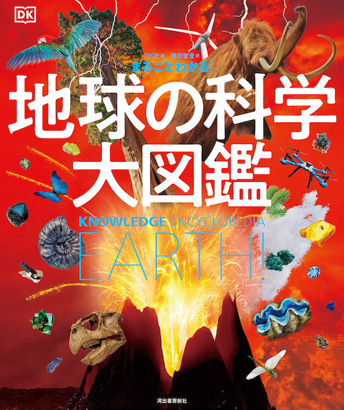 まるごとわかる！　地球の科学大図鑑