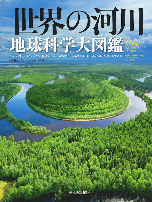 世界の河川　地球科学大図鑑
