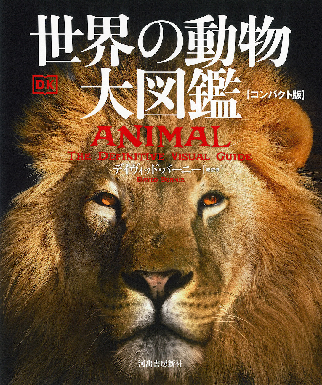 世界の動物　大図鑑【コンパクト版】