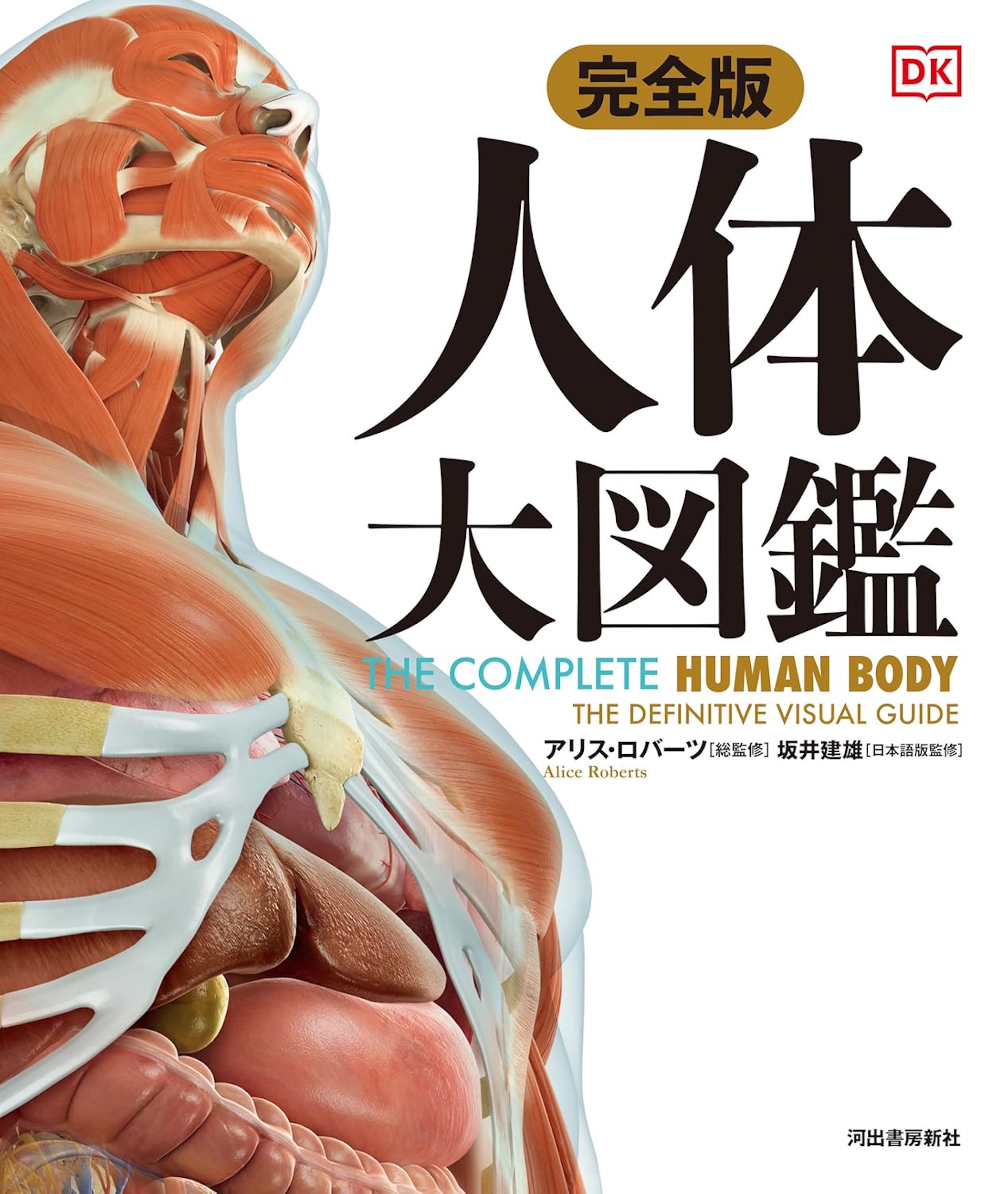 完全版 人体 大図鑑