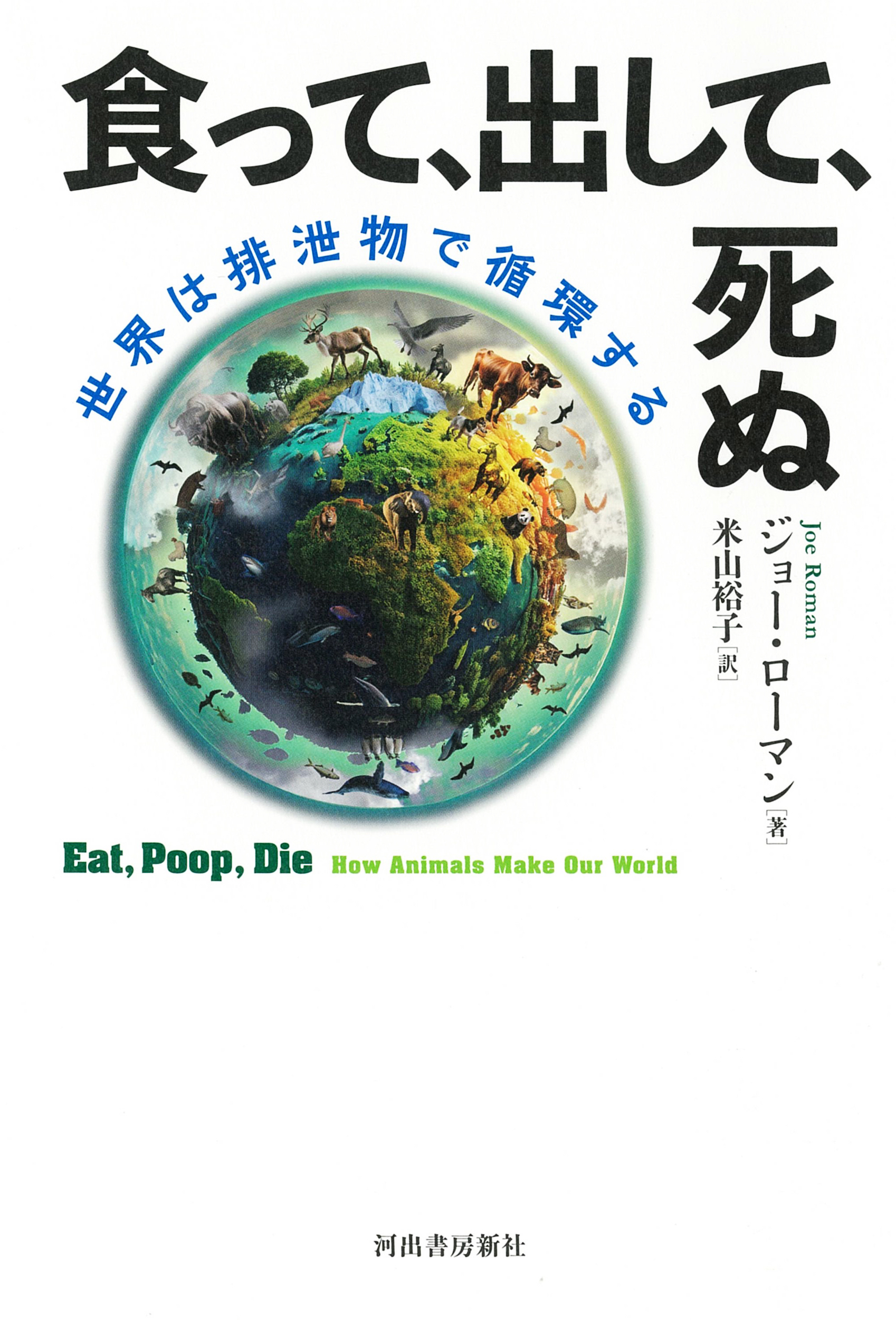 食って、出して、死ぬ