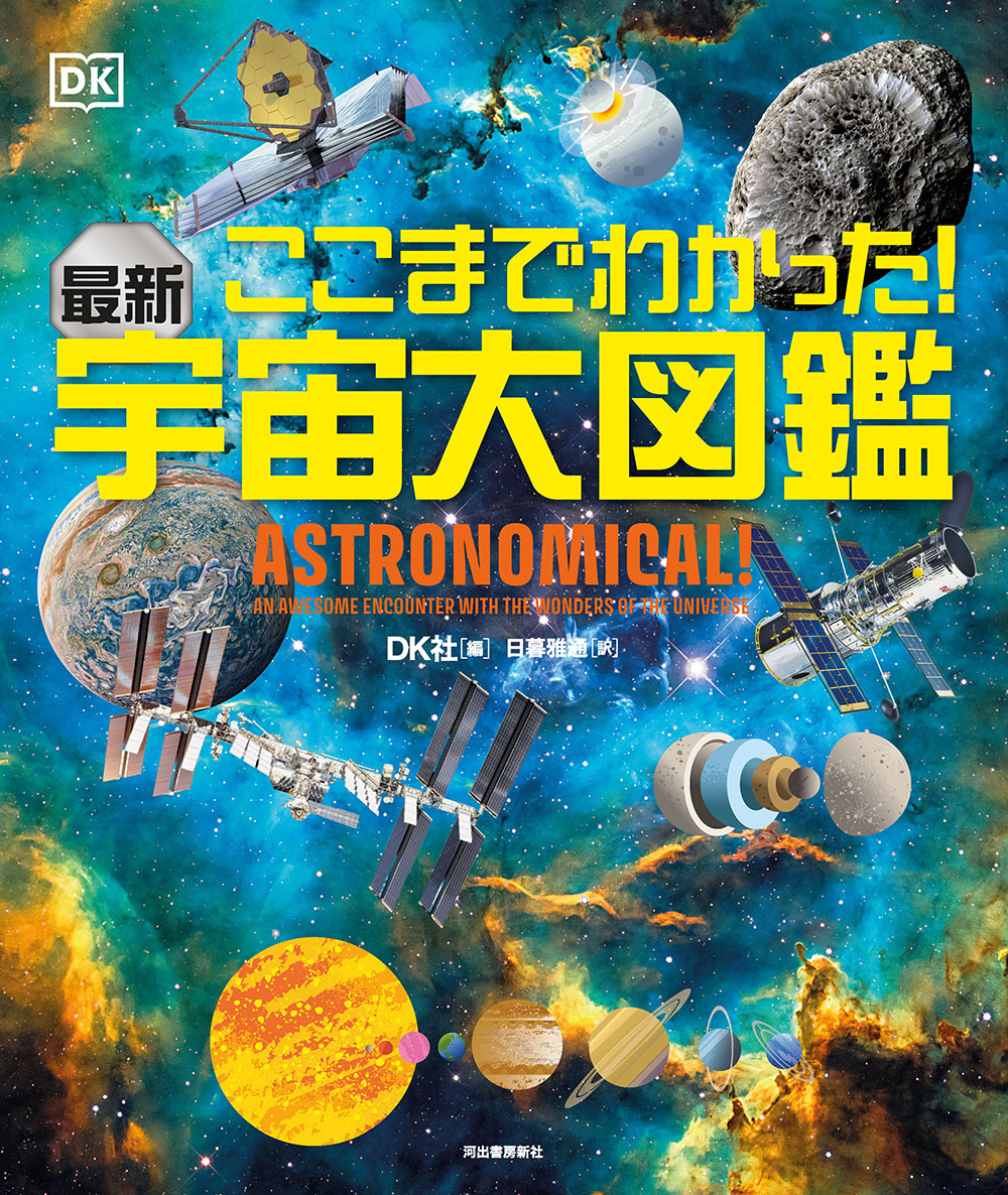 ここまでわかった！最新　宇宙大図鑑