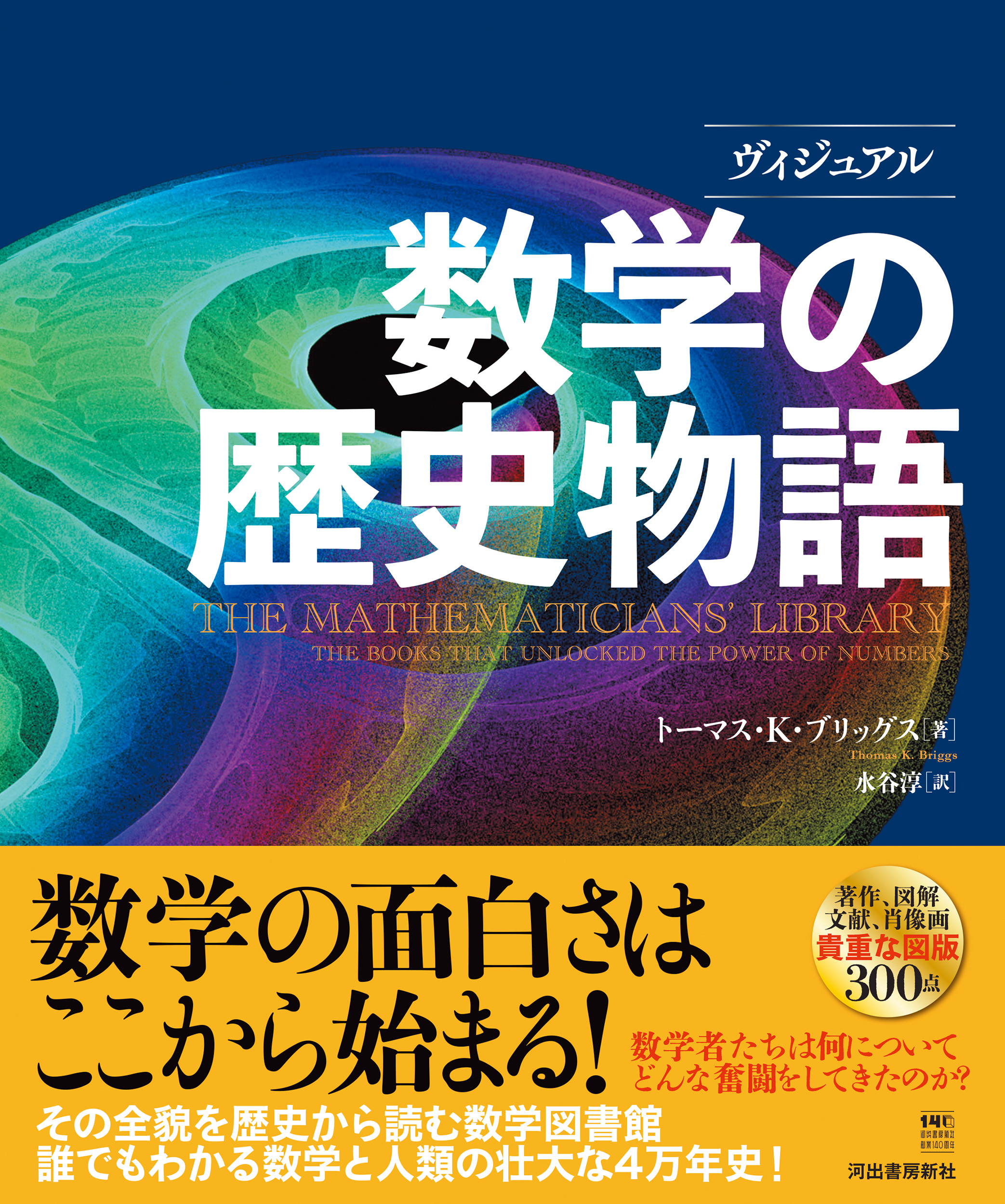 ヴィジュアル　数学の歴史物語