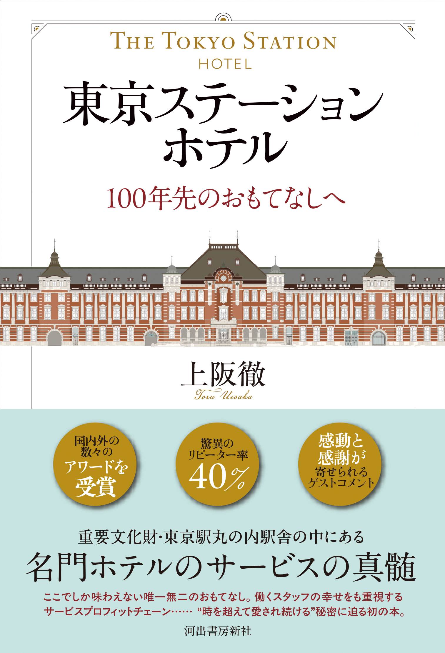 東京ステーションホテル
