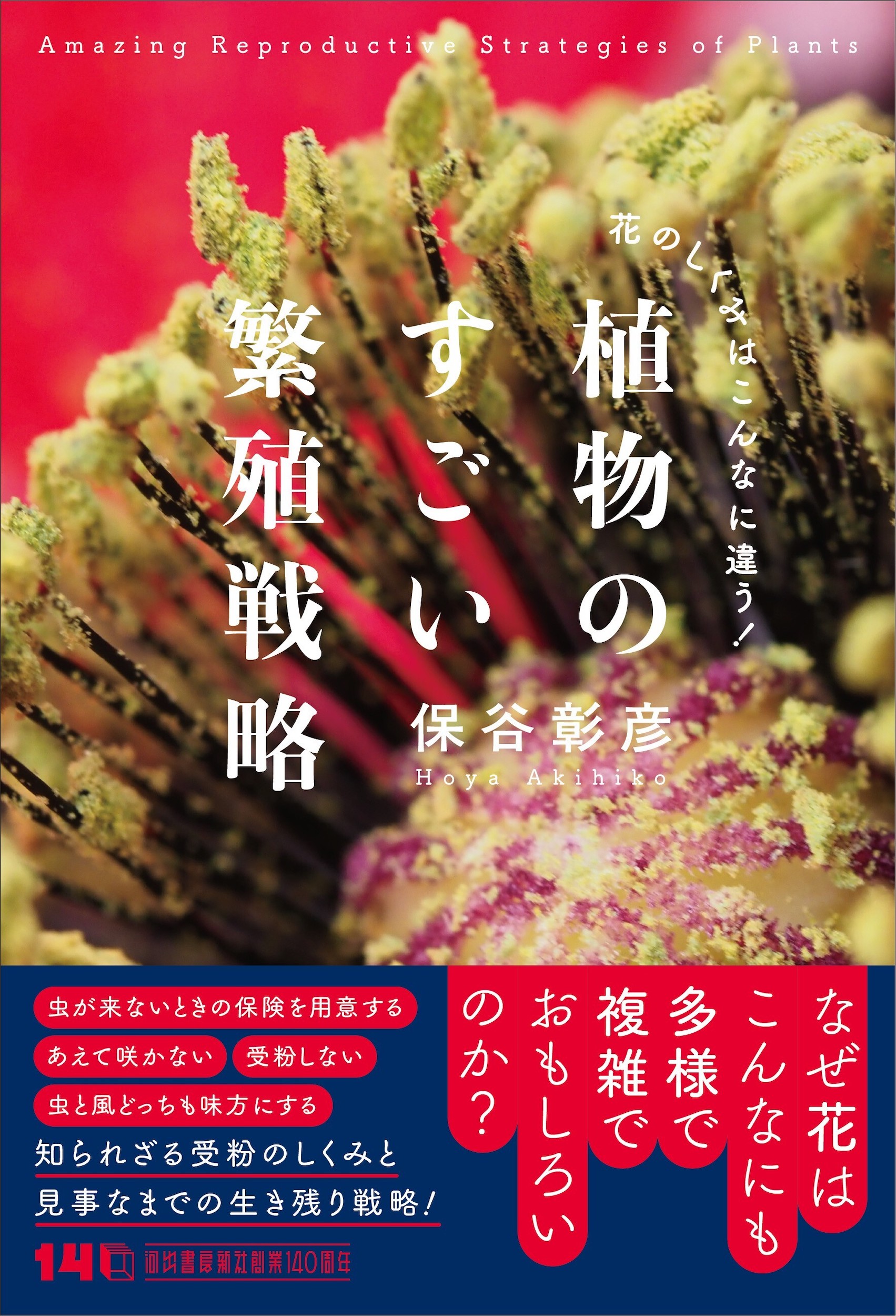 植物のすごい繁殖戦略
