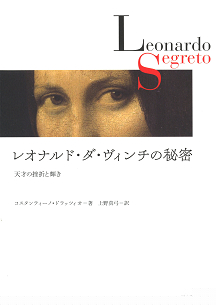 レオナルド・ダ・ヴィンチの秘密　天才の挫折と輝き