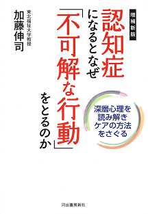 認知症になるとなぜ「不可解な行動」をとるのか