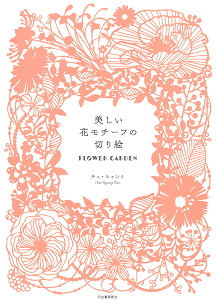 美しい花モチーフの切り絵　ＦＬＯＷＥＲ　ＧＡＲＤＥＮ