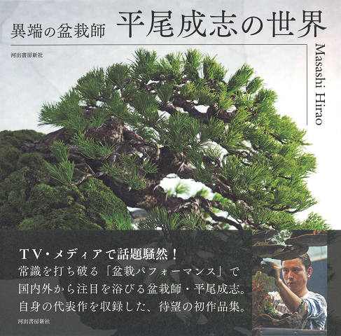 異端の盆栽師　平尾成志の世界