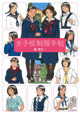 女子校制服手帖