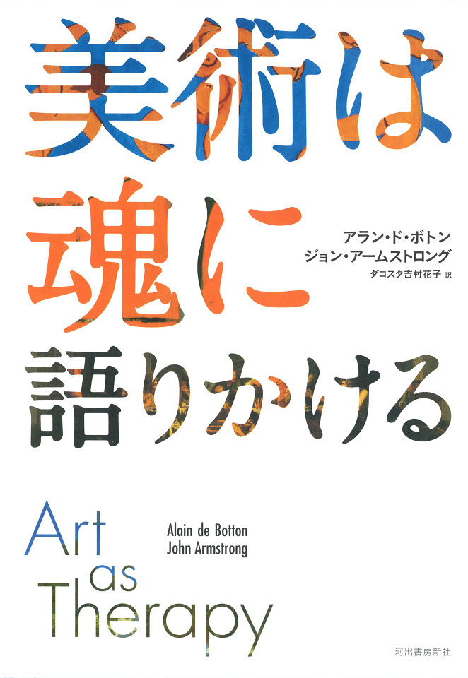 美術は魂に語りかける