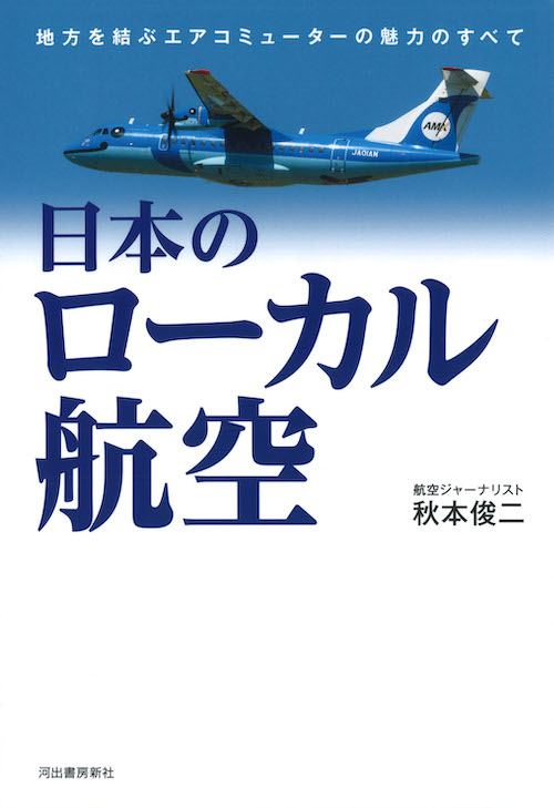 日本のローカル航空