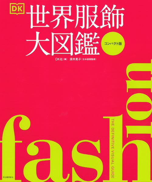 ＦＡＳＨＩＯＮ　世界服飾大図鑑［コンパクト版］