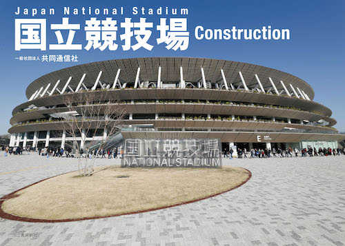 国立競技場　Ｃｏｎｓｔｒｕｃｔｉｏｎ