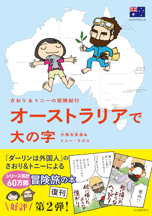 さおり＆トニーの冒険紀行　オーストラリアで大の字