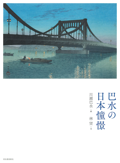 新装版　巴水の日本憧憬