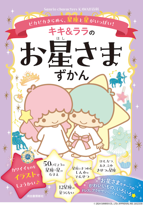 キキ＆ララのお星さまずかん
