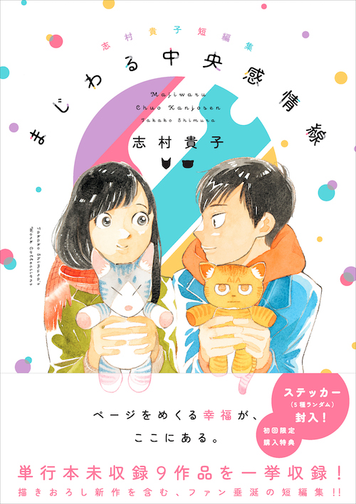 志村貴子短編集　まじわる中央感情線