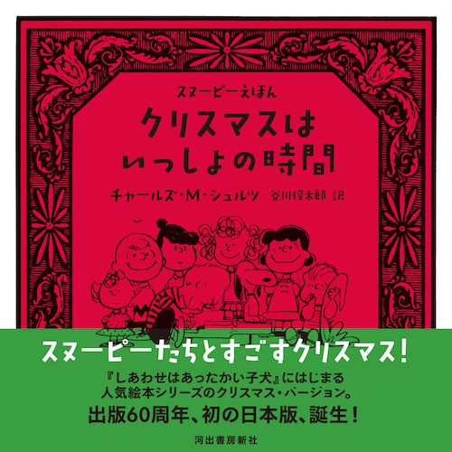 クリスマスはいっしょの時間