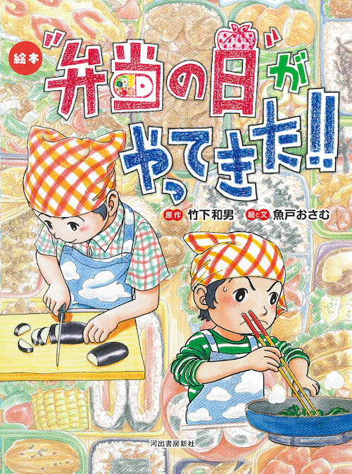 絵本“弁当の日”がやってきた！！