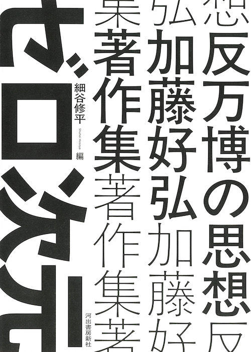 反万博の思想